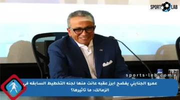 عمرو الجنايني يفضح أبرز عقبة عانت منها لجنة التخطيط السابقة في الزمالك: ما تأثيرها؟